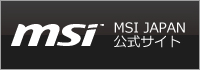 msi公式サイト