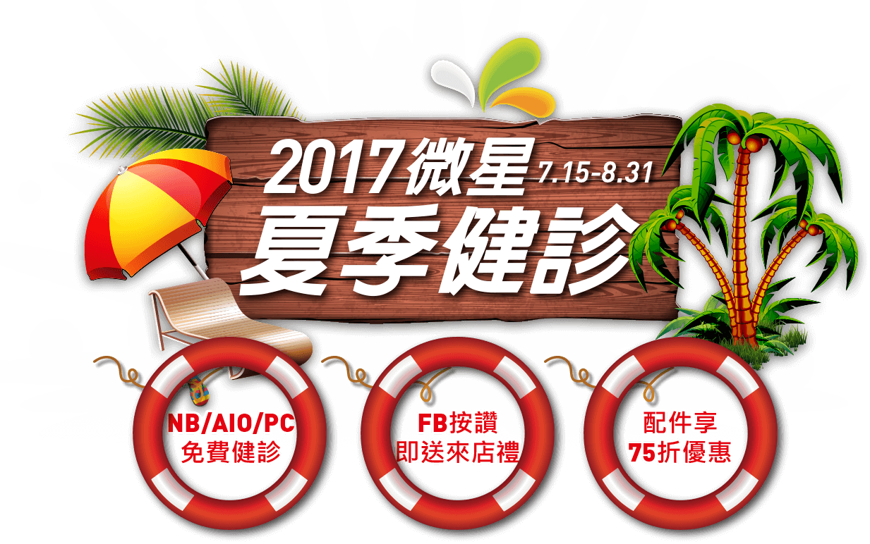 2017微星夏日健診7.15-8.31