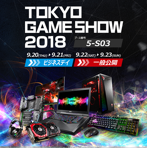 Msi Tokyo Game Show 18において ゲーム体験をレベルアップするソリューションを展開 エムエスアイコンピュータージャパン