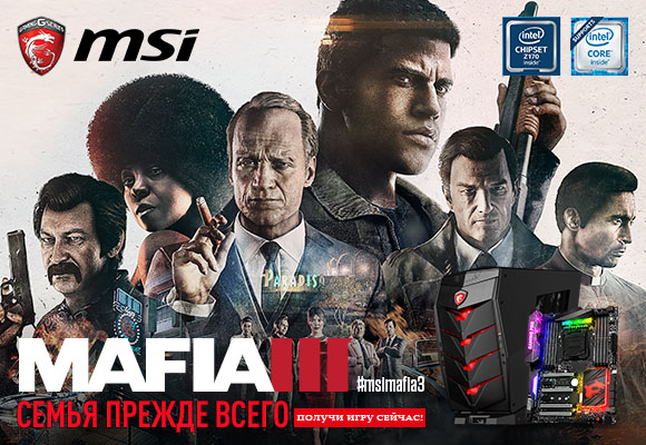 MSI MAFIA 3 Bundle. КУПИ ОДНУ ИЗ УЧАСТВУЮЩИХ В АКЦИИ ИГРОВЫХ МАТЕРИНСКИХ ПЛАТ ИЛИ ДЕСКТОПОВ MSI И ПОЛУЧИ ИГРУ MAFIA III В ПОДАРОК