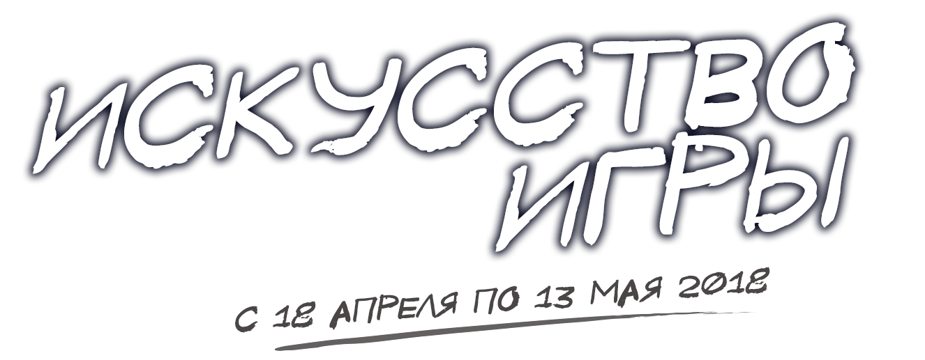 ИСКУССТВО ИГРЫ