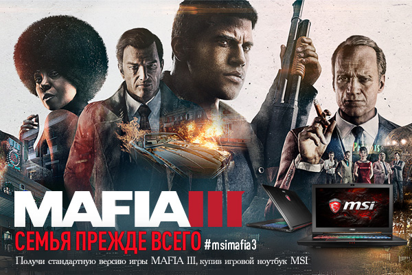 MSI MAFIA 3 в подарок. Получи стандартную версию игры MAFIA III в подарок, купив игровой ноутбук MSI Gaming