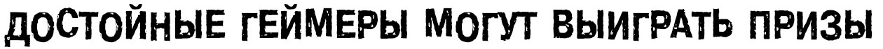 Достойные геймеры могут выиграть призы!