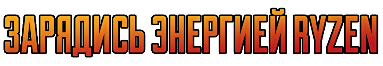 ЗАРЯДИСЬ ЭНЕРГИЕЙ RYZEN